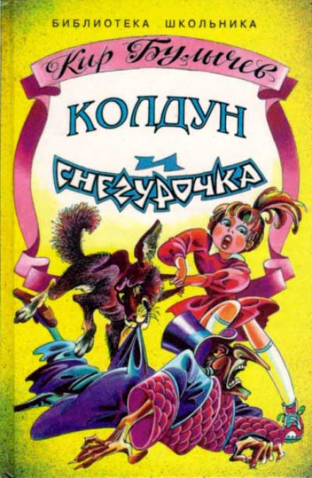 Колдун и Снегурочка - Кир Булычев - Слушать Любимую Книгу + Без Рекламы 📲 Slushat-Knigi.Com