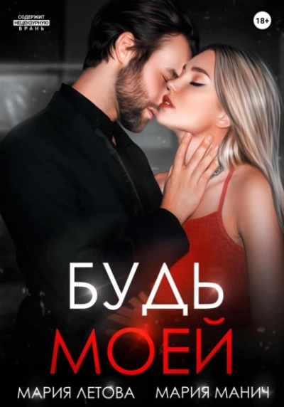 Будь моей. Книга 2 - Мария Летова - Слушать Любимую Книгу + Без Рекламы 📲 Slushat-Knigi.Com