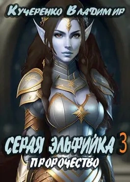 Пророчество - Владимир Кучеренко - Слушать Любимую Книгу + Без Рекламы 📲 Slushat-Knigi.Com