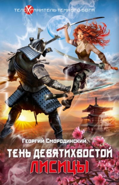 Тень девятихвостой лисицы - Георгий Смородинский - Слушать Любимую Книгу + Без Рекламы 📲 Slushat-Knigi.Com