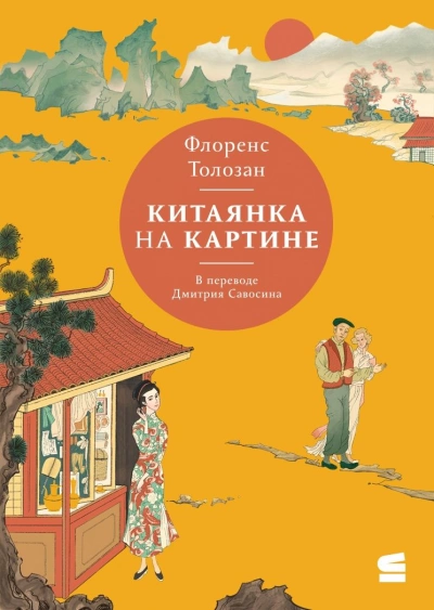 Китаянка на картине - Флоренс Толозан - Слушать Любимую Книгу + Без Рекламы 📲 Slushat-Knigi.Com