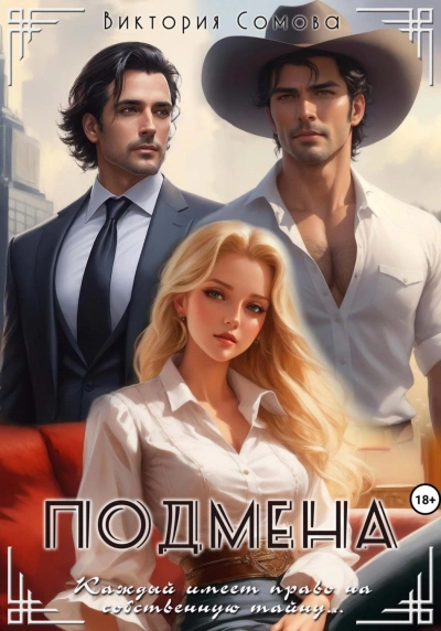 Подмена - Виктория Сомова - Слушать Любимую Книгу + Без Рекламы 📲 Slushat-Knigi.Com