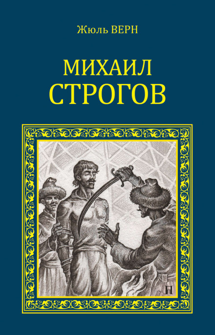 Михаил Строгов - Жюль Верн - Слушать Любимую Книгу + Без Рекламы 📲 Slushat-Knigi.Com
