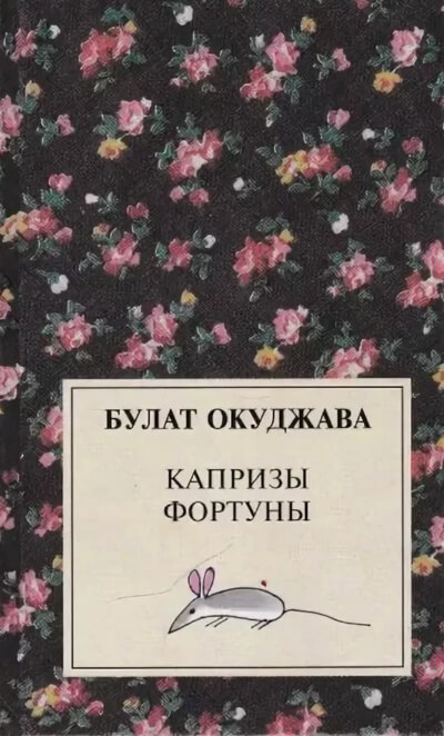 Капризы фортуны. Сборник рассказов - Булат Окуджава - Слушать Любимую Книгу + Без Рекламы 📲 Slushat-Knigi.Com