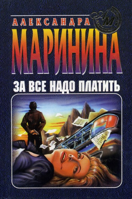 За все надо платить - Александра Маринина - Слушать Любимую Книгу + Без Рекламы 📲 Slushat-Knigi.Com