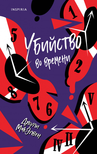 Убийство во времени - Джули МакЭлвен - Слушать Любимую Книгу + Без Рекламы 📲 Slushat-Knigi.Com