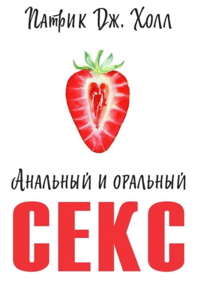 Анальный и оральный секс - Патрик Дж. Холл - Слушать Любимую Книгу + Без Рекламы 📲 Slushat-Knigi.Com
