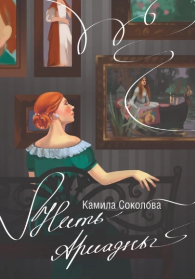 Нить Ариадны - Камила Соколова - Слушать Любимую Книгу + Без Рекламы 📲 Slushat-Knigi.Com