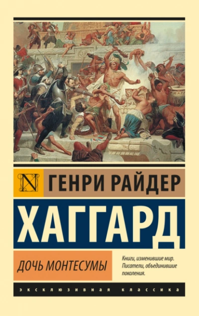 Дочь Монтесумы - Генри Райдер Хаггард - Слушать Любимую Книгу + Без Рекламы 📲 Slushat-Knigi.Com