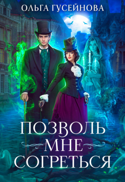 Позволь мне согреться - Ольга Гусейнова - Слушать Любимую Книгу + Без Рекламы 📲 Slushat-Knigi.Com