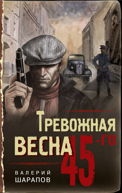 Тревожная весна 45-го - Валерий Шарапов - Слушать Любимую Книгу + Без Рекламы 📲 Slushat-Knigi.Com