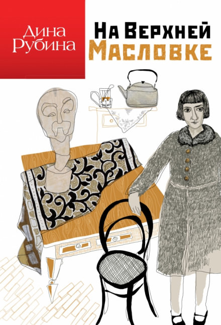 На Верхней Масловке - Дина Рубина - Слушать Любимую Книгу + Без Рекламы 📲 Slushat-Knigi.Com