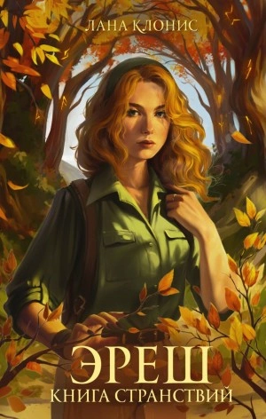 Эреш. Книга странствий - Лана Клонис - Слушать Любимую Книгу + Без Рекламы 📲 Slushat-Knigi.Com
