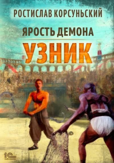 Узник - Ростислав Корсуньский - Слушать Любимую Книгу + Без Рекламы 📲 Slushat-Knigi.Com
