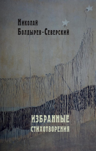 Избранные стихотворения - Николай Болдырев-Северский - Слушать Любимую Книгу + Без Рекламы 📲 Slushat-Knigi.Com
