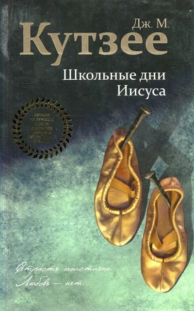 Школьные дни Иисуса - Джон Кутзее - Слушать Любимую Книгу + Без Рекламы 📲 Slushat-Knigi.Com