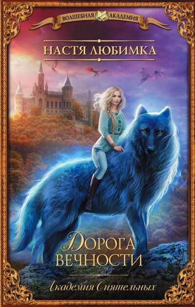 Дорога вечности - Настя Любимка - Слушать Любимую Книгу + Без Рекламы 📲 Slushat-Knigi.Com