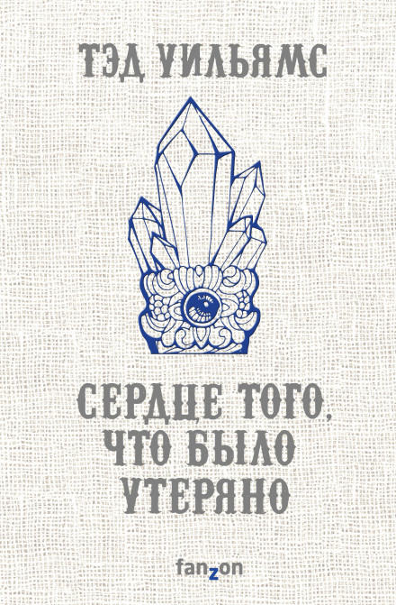 Сердце того, что было утеряно - Тэд Уильямс - Слушать Любимую Книгу + Без Рекламы 📲 Slushat-Knigi.Com