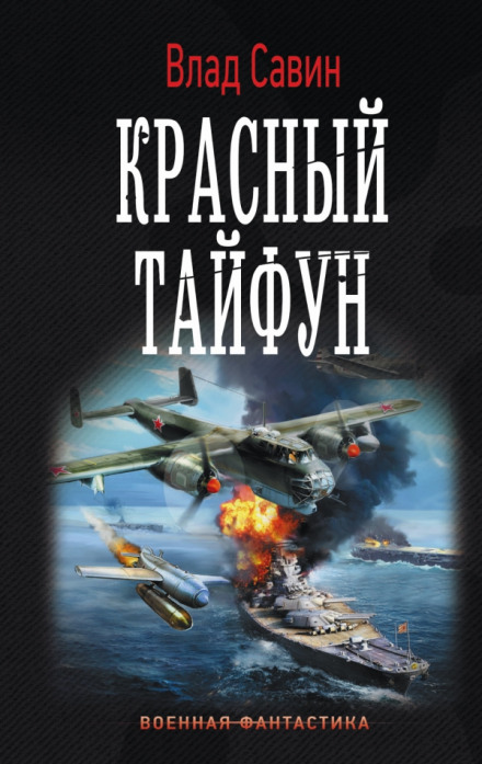 Красный тайфун - Влад Савин - Слушать Любимую Книгу + Без Рекламы 📲 Slushat-Knigi.Com