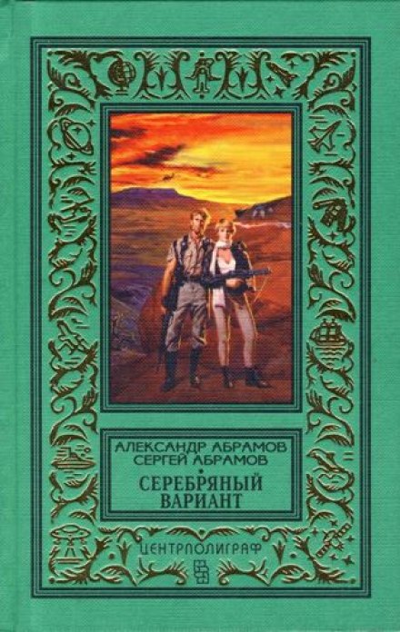 Серебряный вариант - Александр Абрамов, Сергей Абрамов - Слушать Любимую Книгу + Без Рекламы 📲 Slushat-Knigi.Com