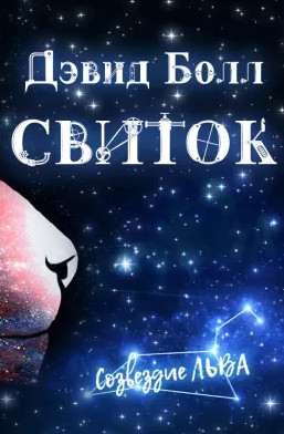 Свиток - Дэвид Болл - Слушать Любимую Книгу + Без Рекламы 📲 Slushat-Knigi.Com