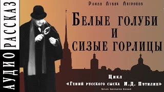 Белые голуби и сизые горлицы - Роман Антропов - Слушать Любимую Книгу + Без Рекламы 📲 Slushat-Knigi.Com