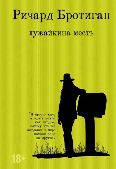 Лужайкина месть - Ричард Бротиган - Слушать Любимую Книгу + Без Рекламы 📲 Slushat-Knigi.Com