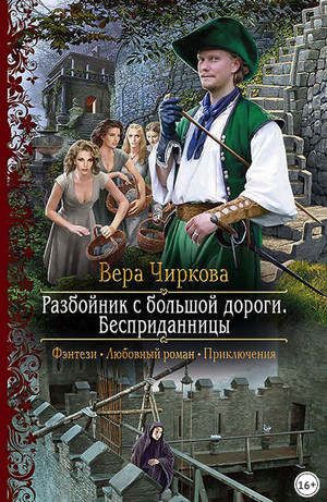 Разбойник с большой дороги. Бесприданницы - Вера Чиркова (книга 1) - Слушать Любимую Книгу + Без Рекламы 📲 Slushat-Knigi.Com