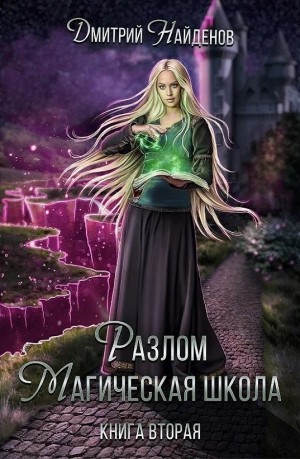 Разлом. Книга вторая. Магическая школа - Дмитрий Найденов - Слушать Любимую Книгу + Без Рекламы 📲 Slushat-Knigi.Com
