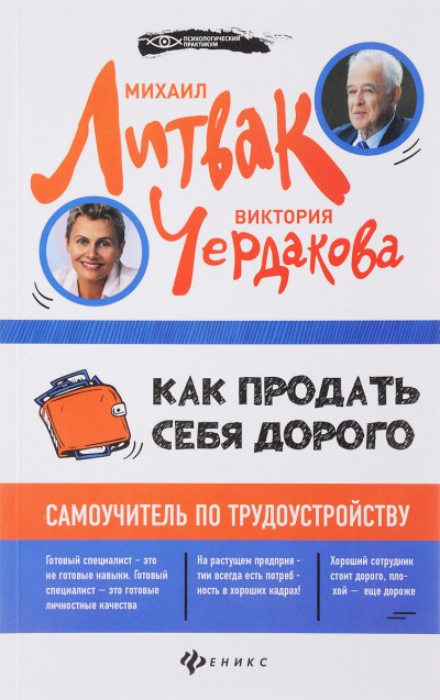 Как продать себя дорого самоучитель по трудоустройству - Виктория Чердакова - Слушать Любимую Книгу + Без Рекламы 📲 Slushat-Knigi.Com