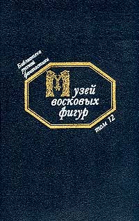 Музей восковых фигур (Сборник фантастики) - Слушать Любимую Книгу + Без Рекламы 📲 Slushat-Knigi.Com