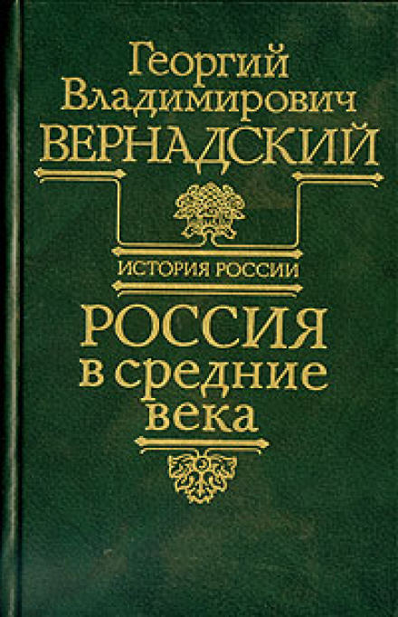 Россия в средние века - Георгий Вернадский - Слушать Любимую Книгу + Без Рекламы 📲 Slushat-Knigi.Com