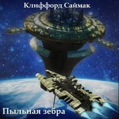 Пыльная зебра - Клиффорд Саймак - Слушать Любимую Книгу + Без Рекламы 📲 Slushat-Knigi.Com