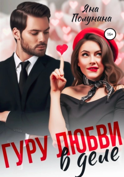 Гуру любви в деле - Яна Полунина - Слушать Любимую Книгу + Без Рекламы 📲 Slushat-Knigi.Com