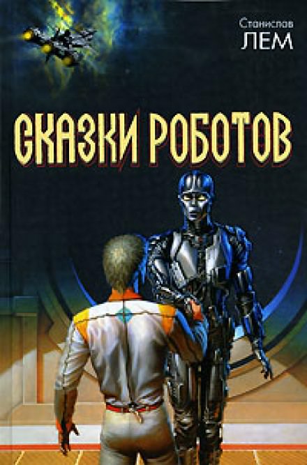 Сказки роботов - Станислав Лем - Слушать Любимую Книгу + Без Рекламы 📲 Slushat-Knigi.Com