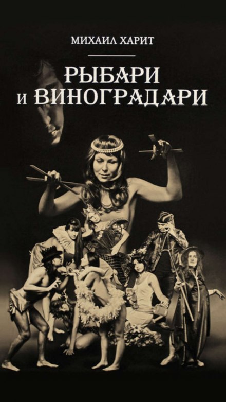 Рыбари и виноградари - Михаил Харит - Слушать Любимую Книгу + Без Рекламы 📲 Slushat-Knigi.Com