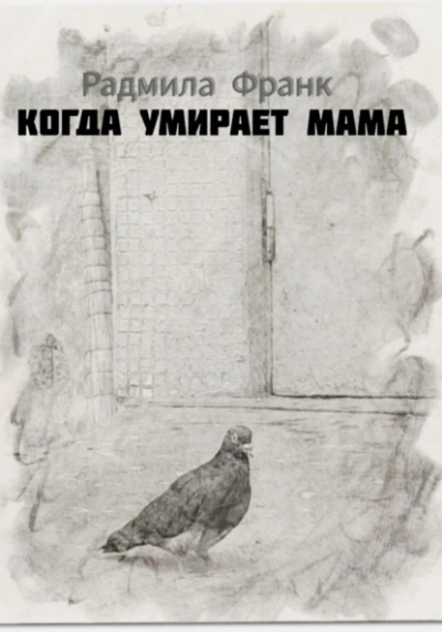 Когда умирает мама - Радмила Франк - Слушать Любимую Книгу + Без Рекламы 📲 Slushat-Knigi.Com