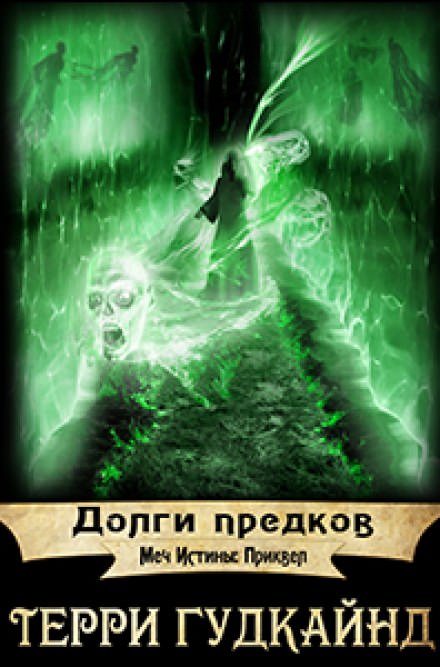 Долги предков - Терри Гудкайнд - Слушать Любимую Книгу + Без Рекламы 📲 Slushat-Knigi.Com