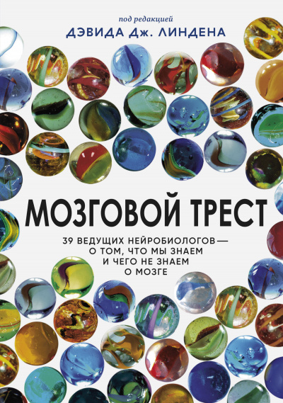 Мозговой трест. 39 ведущих нейробиологов – о том, что мы знаем и чего не знаем о мозге - Слушать Любимую Книгу + Без Рекламы 📲 Slushat-Knigi.Com