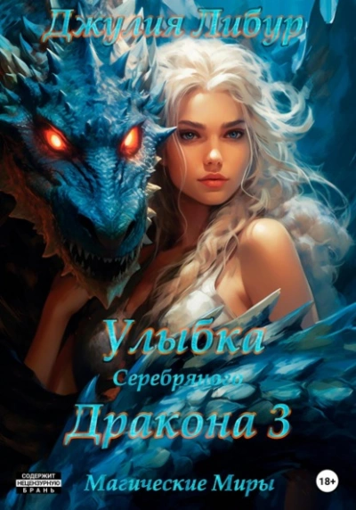 Улыбка Серебряного Дракона - Джулия Либур - Слушать Любимую Книгу + Без Рекламы 📲 Slushat-Knigi.Com
