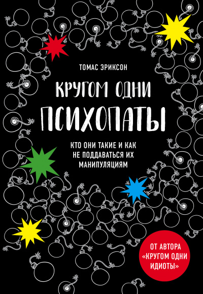 «Кругом одни психопаты. Кто они такие и как не поддаваться на их манипуляции - Томас Эриксон - Слушать Любимую Книгу + Без Рекламы 📲 Slushat-Knigi.Com