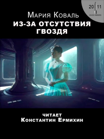 Из-за отсутствия гвоздя - Мэри Коваль - Слушать Любимую Книгу + Без Рекламы 📲 Slushat-Knigi.Com