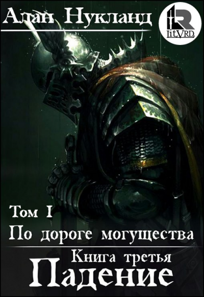 Падение. Том 1 - Алан Нукланд - Слушать Любимую Книгу + Без Рекламы 📲 Slushat-Knigi.Com