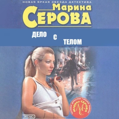 Дело с телом - Марина Серова - Слушать Любимую Книгу + Без Рекламы 📲 Slushat-Knigi.Com
