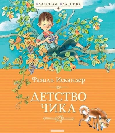 Детство Чика - Фазиль Искандер - Слушать Любимую Книгу + Без Рекламы 📲 Slushat-Knigi.Com