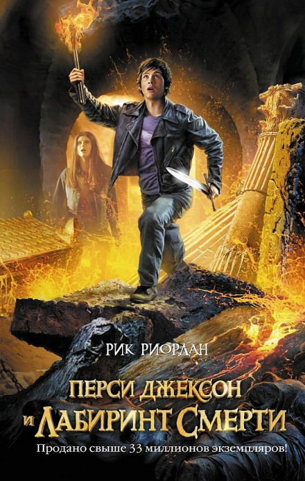 Перси Джексон и Лабиринт смерти - Рик Риордан - Слушать Любимую Книгу + Без Рекламы 📲 Slushat-Knigi.Com