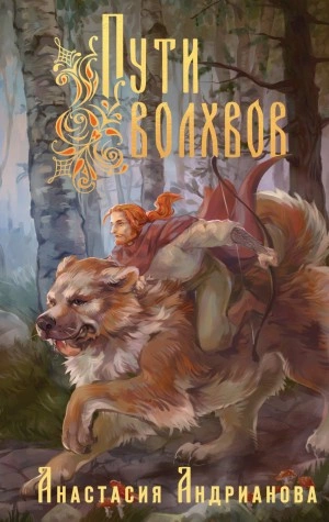 Пути Волхвов - Анастасия Андрианова - Слушать Любимую Книгу + Без Рекламы 📲 Slushat-Knigi.Com