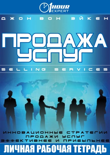 Продажа услуг - Джон Вон Эйкен - Слушать Любимую Книгу + Без Рекламы 📲 Slushat-Knigi.Com
