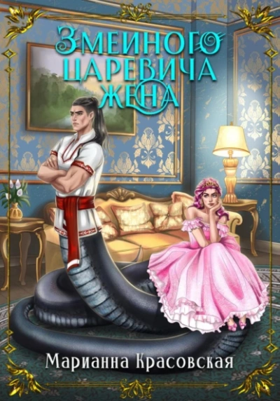 Змеиного царевича жена - Марианна Красовская - Слушать Любимую Книгу + Без Рекламы 📲 Slushat-Knigi.Com