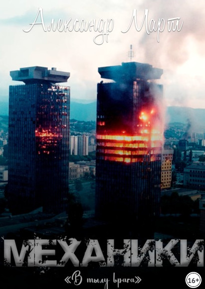 Механики. В тылу врага - Александр Март (книга 14) - Слушать Любимую Книгу + Без Рекламы 📲 Slushat-Knigi.Com
